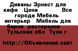 Диваны Эрнест для кафе › Цена ­ 13 500 - Все города Мебель, интерьер » Мебель для баров, ресторанов   . Тульская обл.,Тула г.